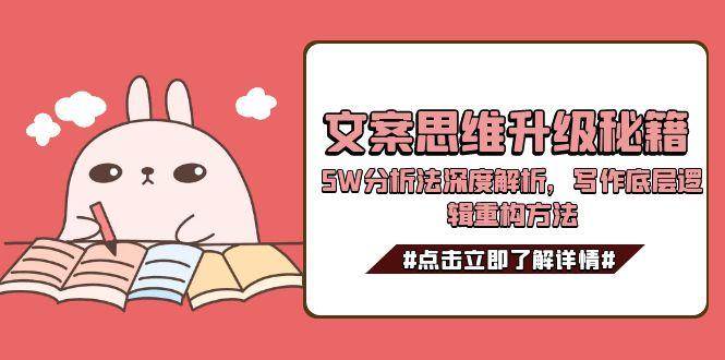 文案思维升级秘籍，5W分析法深度解析，写作底层逻辑重构方法 - 福缘创业网