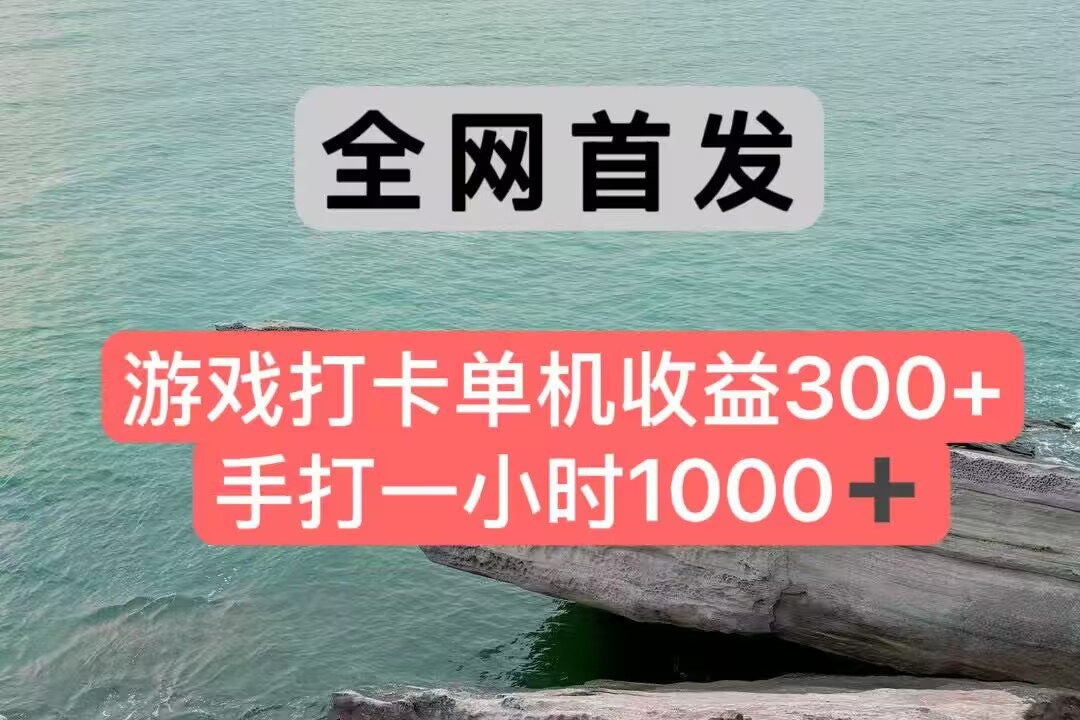 全网首发游戏打卡手打一小时1000+ 单机收益300+ 不是市面上的战神和a，全网独家脚本 - 福缘创业网
