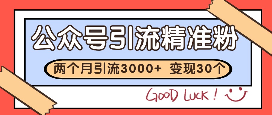公众号私域获客，软文引流个人IP打造日引30+，快速沉淀起自己的私域流量池 - 福缘创业网