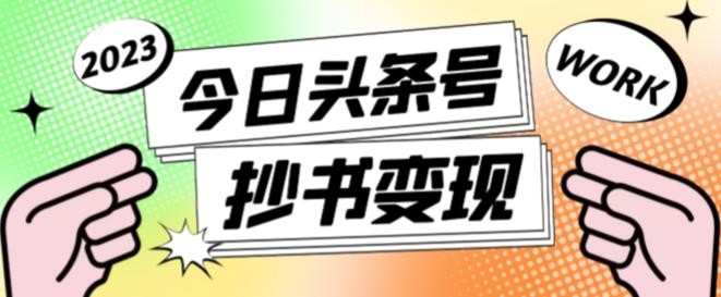 书冷门项目，操作简单，单号一天100+，有人一个月变现1w+！ - 福缘创业网