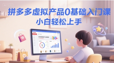 拼多多虚拟产品0基础入门课，小白轻松上手 - 冒泡网赚