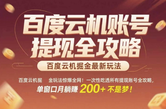 百度云机掘金玩法惊爆全网！一次性吃透所有提现账号全攻略，单窗口月躺入200+ - 冒泡网赚