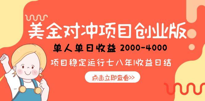 美金对冲创业项目，日收益1000-4000，小众暴力项目 - 中创网