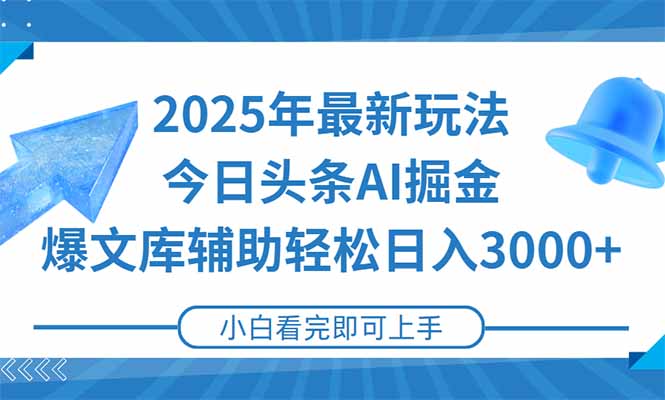 2025年今日头条最新玩法，一键生成爆款，轻松实现矩阵日入3000+ - 中创网