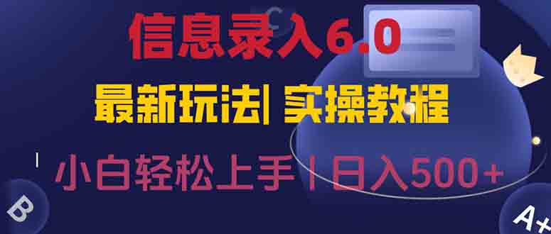 信息录入6.0，几秒钟一单，一部手机即可，无需经验照抄答案，随时随.地... - 中创网