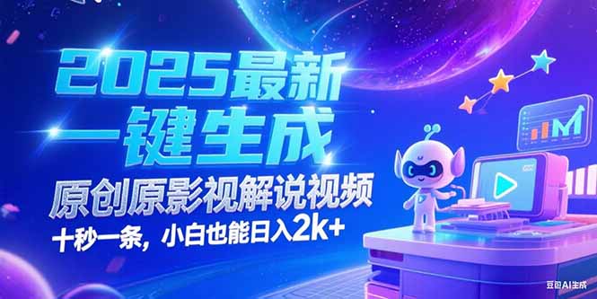 2025最新一键生成原创影视解说视频 十秒一条，小白也能日入2k+ - 中创网