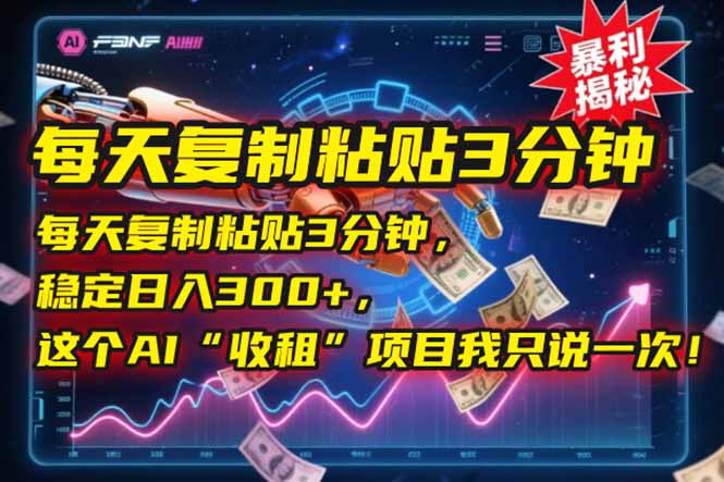 每天复制粘贴3分钟，稳定日入300+，这个AI“收租”项目我只说一次！ - 中创网