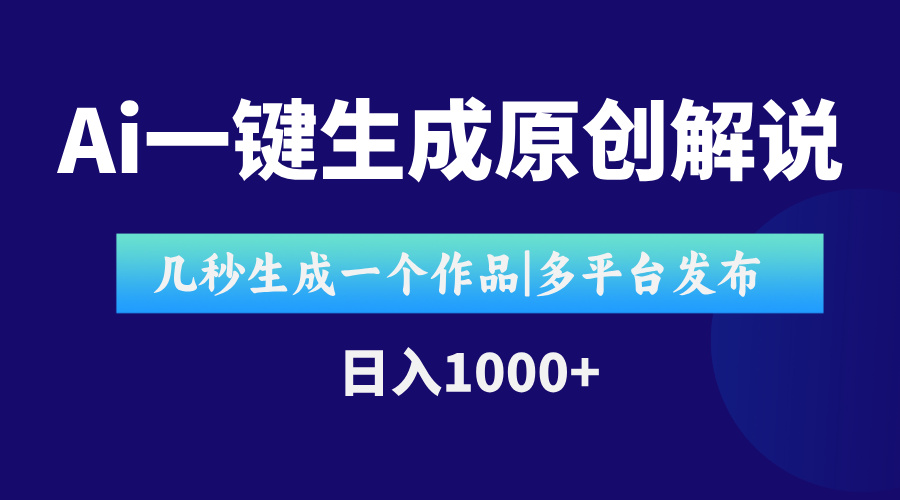 AI一键生成原创影视解说视频，仅用十秒即可完成完整视频，多平台发布，... - 中创网