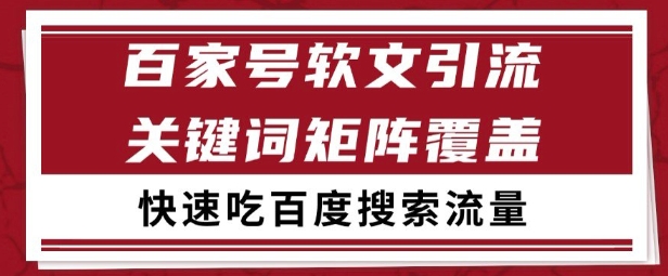 百家号矩阵软文引流 文章粉是非常精准的 吃百度SEO搜索流量长期且稳定 - 冒泡网赚