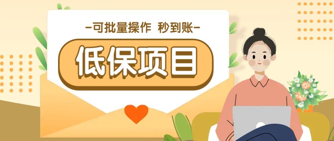 一单6~10元，种草小项目，适合所有人。新手小白轻松掌握【附详细教程】 - 福缘创业网