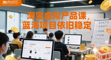 淘宝虚拟产品课，蓝海项目依旧稳定 - 冒泡网赚
