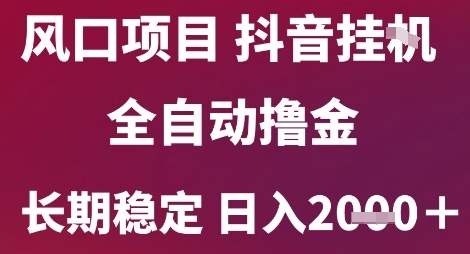 风口项目，六月最新玩法抖音无人挂G，全自动撸金，长期稳定 日入2k+ - 冒泡网赚