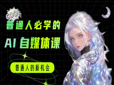 普通人必学的AI课程-AI自媒体教程 - 冒泡网赚