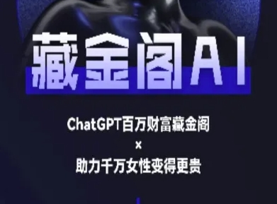 藏金阁AI-私域行动营-AI教程 - 冒泡网赚