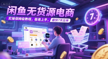 闲鱼无货源电商，实操保姆级教程，极易上手，最快7天出单 - 冒泡网赚