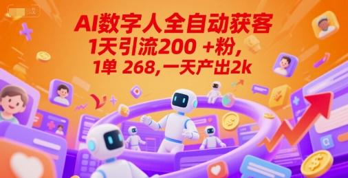 Ai数字人全自动获客，1天引流200+粉，1单 268，一天产出2k+ - 冒泡网赚