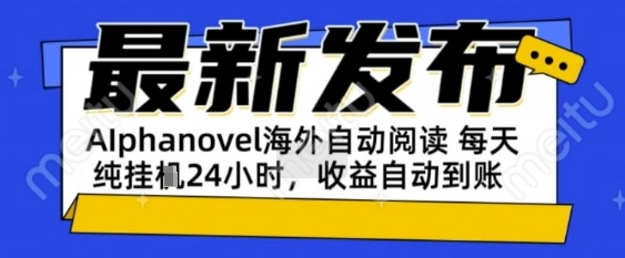 AIphanovel自动阅读：24小时躺挣美金攻略，不需要人工干预，单电脑每天1k+主业副业都可以 - 冒泡网赚