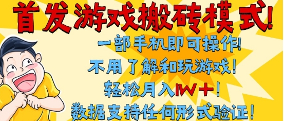 首发搬砖模式，单手机操作，全自动挂G，不需要玩游戏，日入3张+ - 冒泡网赚