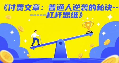 付费文章：普通人逆袭的秘诀——杠杆思维 - 冒泡网赚