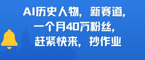 AI历史人物新赛道，一个月40W粉丝，赶紧快来抄作业 - 冒泡网赚