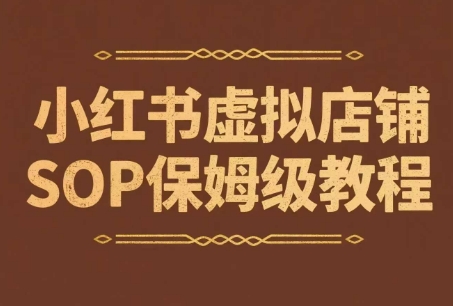 小红书虚拟店铺SOP保姆级教程，​通过在小红书开店卖学科类资料变现 - 冒泡网赚