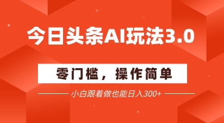 今日头条爆文玩法3.0  配合AI工具轻松矩阵    小白也能日入3张+ - 冒泡网赚