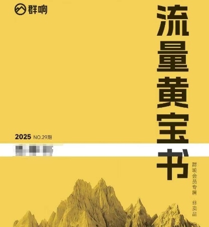 群响流量黄宝书25-29期，群响内部私享资料非卖品 - 冒泡网赚