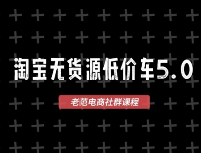 淘宝无货源2025VIP教程，​最新的淘宝无货源课程，1688代发，蓝海选品，零成本创业首选 - 冒泡网赚