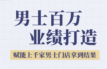 2025男士美业百万业绩打造，赋能上千家男士门店拿到结果 - 冒泡网赚