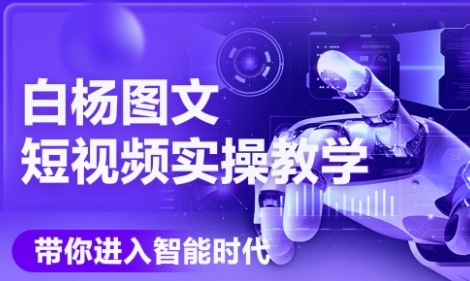 AI图文短视频实操课，Deepseek+即梦落地实操，教你如何智能做图文短视频(更新6月) - 冒泡网赚