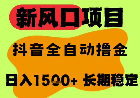 最新风口抖音无人直播掘金，纯暴力项目，无人撸音浪，全自动运行日入1.5k+，可矩阵放大 - 冒泡网赚
