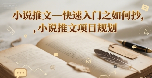 小说推文—快速入门之如何抄 ，小说推文项目规划 - 冒泡网赚