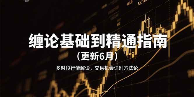 缠论基础到精通指南多时段行情解读，交易机会识别方法论 - 福缘创业网