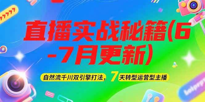 2025直播实战秘籍(6-7月更新)：自然流千川双引擎打法，7天转型运营型主播 - 福缘创业网