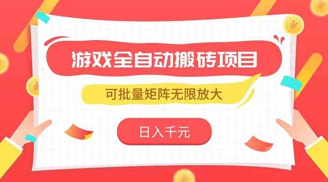 游戏全自动搬砖项目，日入千元 ，可批量矩阵无限放大 - 中创网