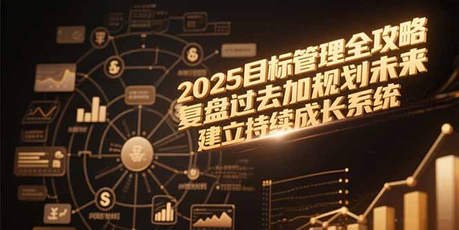 2025目标管理全攻略，复盘过去加规划未来，建立持续成长系统 - 中创网