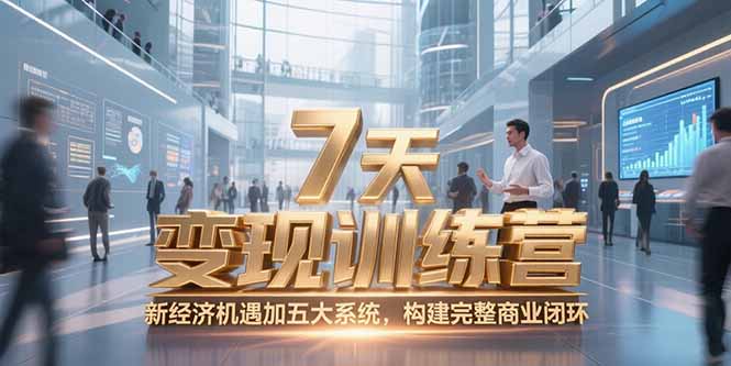 7天咨询师变现训练营，新经济机遇加五大系统，构建完整商业闭环 - 中创网