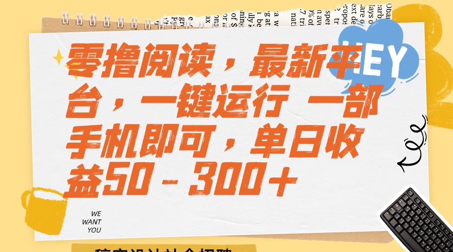 零撸阅读，最新平台，一键运行 一部手机即可，单日收益50-300+ - 中创网