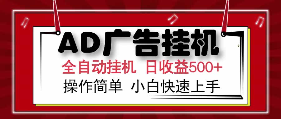 AD广告联盟，可云机模拟机多开，可矩阵无限放大，单机单日500+，新手... - 中创网