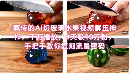 席卷全网！疯传的AI切玻璃水果视频解压神作，千万播放，3天吸10万粉，手把手教你复刻流量密码 - 冒泡网赚