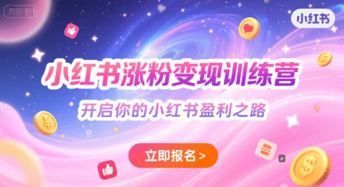 小红书涨粉变现训练营，开启你的小红书盈利之路 - 冒泡网赚
