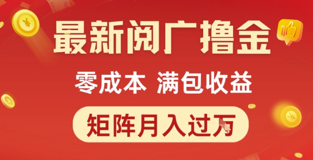 最新阅广撸金项目，零成本满包收益，可矩阵操作，月入过1W - 冒泡网赚
