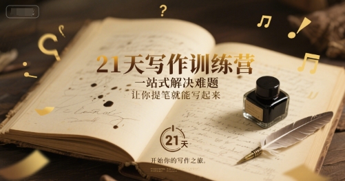 21天写作训练营，​一站式解决难题，让你提笔就能写起来 - 冒泡网赚