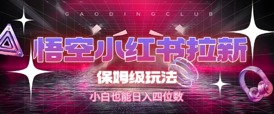 悟空小红书拉新，保姆级玩法，小白也能日入四位数 - 冒泡网赚