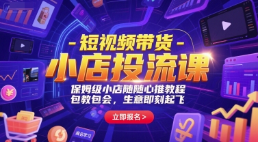 短视频带货-小店投流课，保姆级小店随心推教程，包教包会，生意即刻起飞 - 冒泡网赚