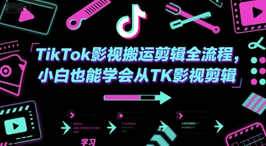 TikTok影视搬运剪辑全流程，小白也能学会从TK影视剪辑 - 冒泡网赚