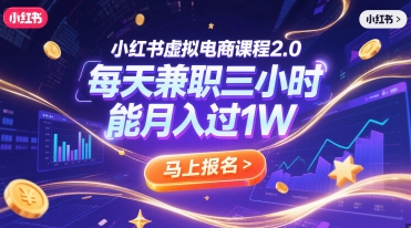 小红书虚拟电商课程2.0，每天兼职三小时，能月入过1W - 冒泡网赚