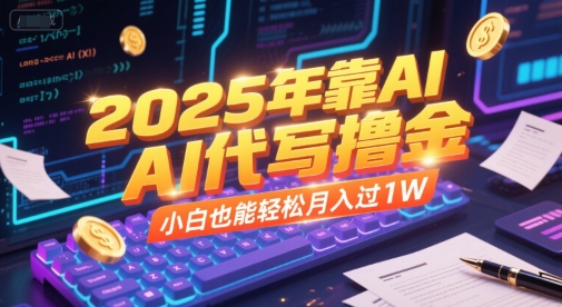 2025年靠AI代写撸金，小白也能轻松月入过1W - 冒泡网赚
