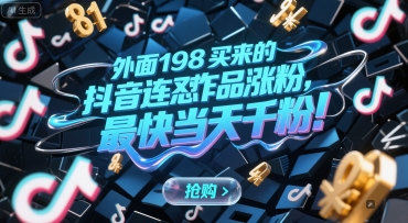 外面198买来的抖音连怼作品涨粉，最快当天千粉 - 冒泡网赚