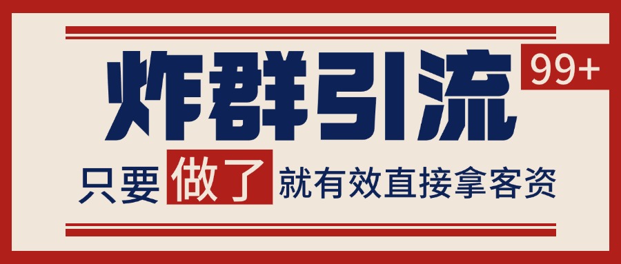 微信炸群引流，当天做了就有客资 非常稳定的一个玩法 单号日进100+ - 福缘创业网